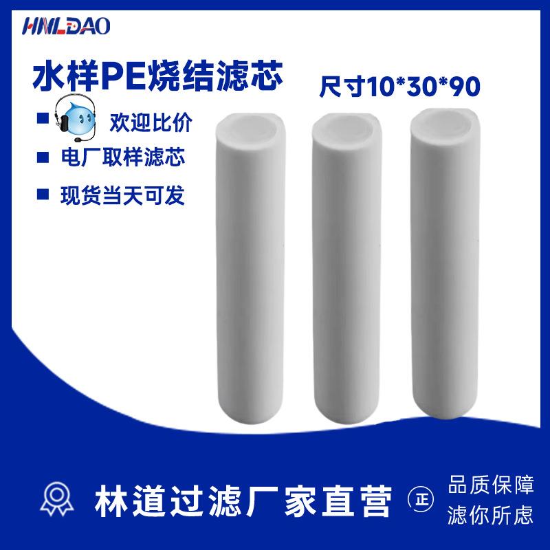 电厂取样PE烧结滤芯10*0*90仪表样水GN0D-1 /GN0C/ PE滤清器