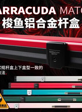 梭鱼BC台球杆盒Barracuda铝合金三槽通杆中式黑八克双槽杆盒