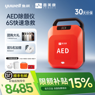 家用心脏自动除颤器应急救护一体 鱼跃普美康AED除颤仪车载便携式