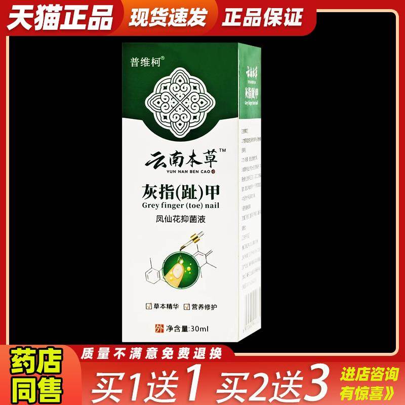 普维柯云南本草灰指（趾）甲凤仙花抑菌液【天猫正品】舒缓护理液