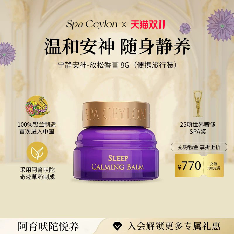 SPA CEYLON安神宁静香膏薰衣草精油助眠舒缓放松神经冥想香膏8g