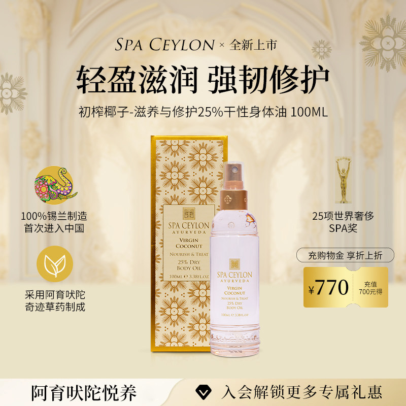 SPA CEYLON初榨椰子油25%防干燥身体油轻盈滋润身体护理油100ML,美容护肤/美体/精油,身体护理油,淘宝优惠券,粉丝福利购,淘宝优惠卷