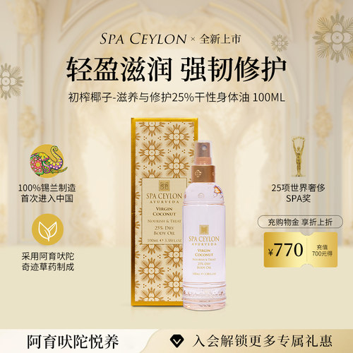 SPA CEYLON初榨椰子油25%防干燥身体油轻盈滋润身体护理油100ML