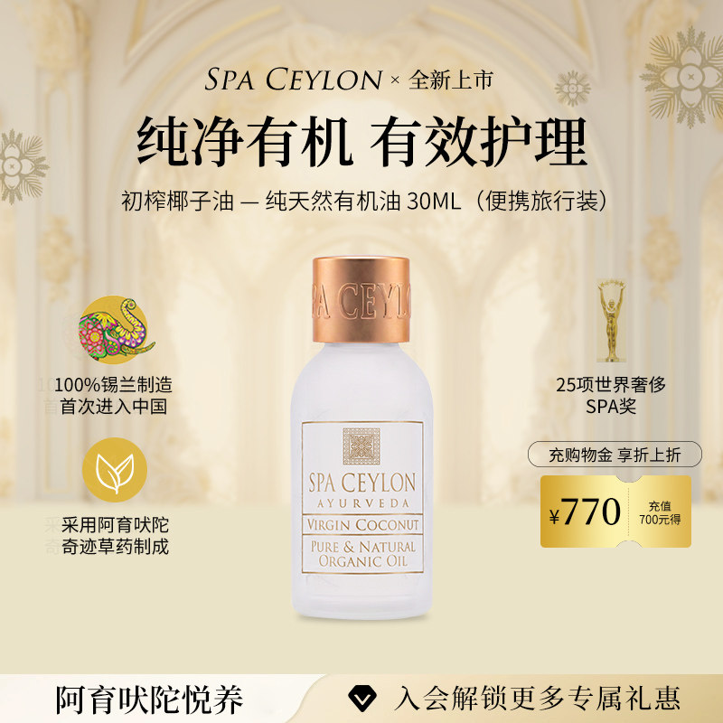 SPA CEYLON斯里兰卡椰子油纯天然有机滋润护肤护发按摩旅行装30ml