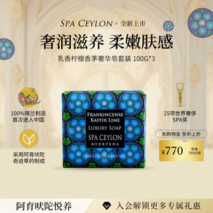 SPA CEYLON乳香泰柠香茅奢华皂天然果脂精油养护洁肤皂套装100g*3