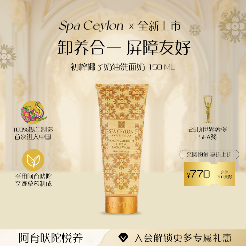 SpaCeylon有机初榨椰子温和洗面奶女敏感肌保湿舒缓卸养合一150ml