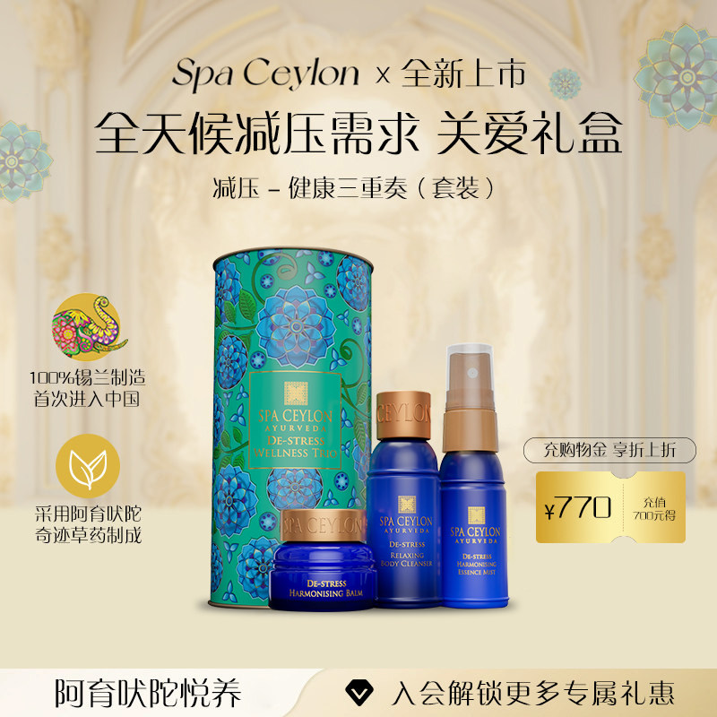 SpaCeylon减压健康三件套身体沐浴露减压喷雾香膏精油套装礼盒
