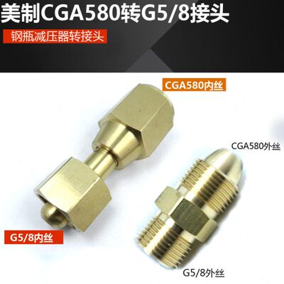 钢瓶接头 美制CGA580内螺纹转内G5/8活接头减压器 CGA540内凹口