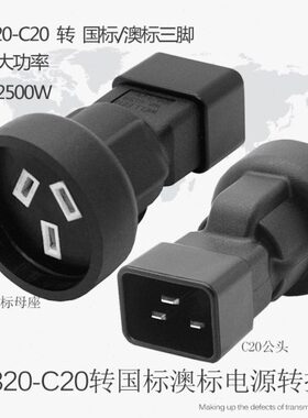 PDU服务器C20转国标三插孔三横品字转10A母座IEC320电源转换插头