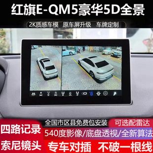 23款 红旗EQM5专用360全景倒车影像四路记录仪5D盲区辅助超清夜视