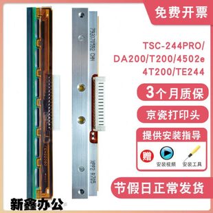 适用TSC TE244热敏条码 244PRO 4T200 打印机头针头 4502DA200 原装