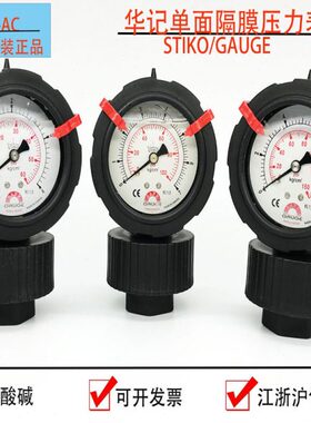 STIKO台湾华记GAUGE隔膜压力表  单面隔膜PP隔膜压力表  双面隔膜