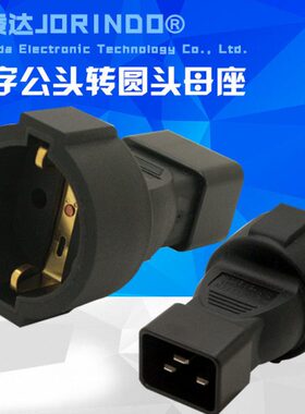IEC320转换插头服务器品字16A C20转欧标（德标）母插座 全铜材质