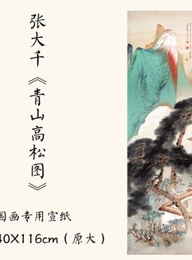 1:1近代张大千《青山高松图》国画宣纸微喷复制装饰画40X116cm