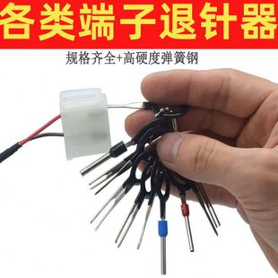 汽车线束退针器拆端子工具护套电动车维修5557挑针器取针器端子线