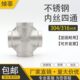 内螺纹正四通DN15 内牙十字接头 316不锈钢内丝四通接头 304