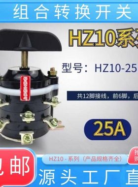 HZ10-25P/4电动三轮车倒顺开关 HZ910-25P/4电机转换器档位转换器