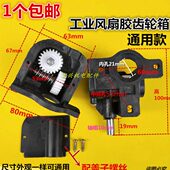 包邮 牛角扇配件 胶牙箱 遥头齿轮箱 工业650风扇摆头齿轮箱