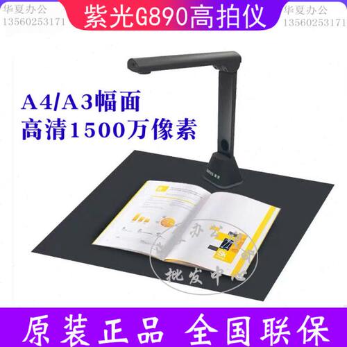 紫光G850/G860/G880/G890/G760高拍仪1500万像素A4证件文档拍摄仪