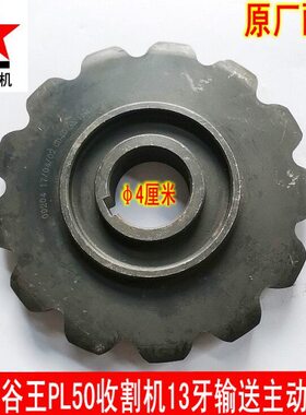 中联谷王PL50收割机输送槽主动链轮13齿孔径4cm CD40ZQ.1.4.2-10m