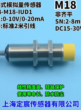 M18电感式模拟量位移传感器MS8-M18-IUD1线性开关张力传感器
