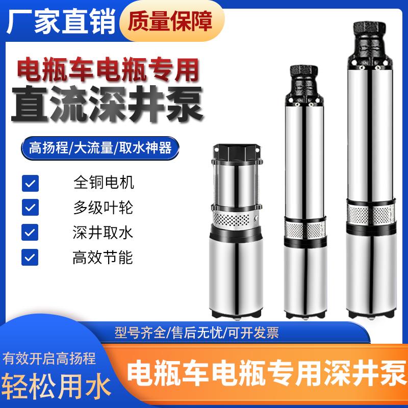 直流深井泵电瓶潜水泵高扬程人民农用12v24v48v60v72电动车抽水泵