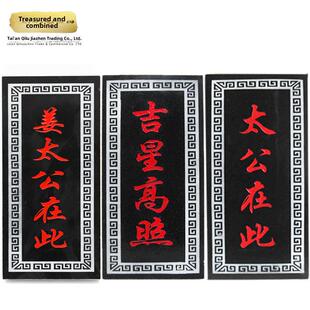 吉星高照房顶太公在此 百无禁忌诸事皆宜 山海镇 吉星高照石头