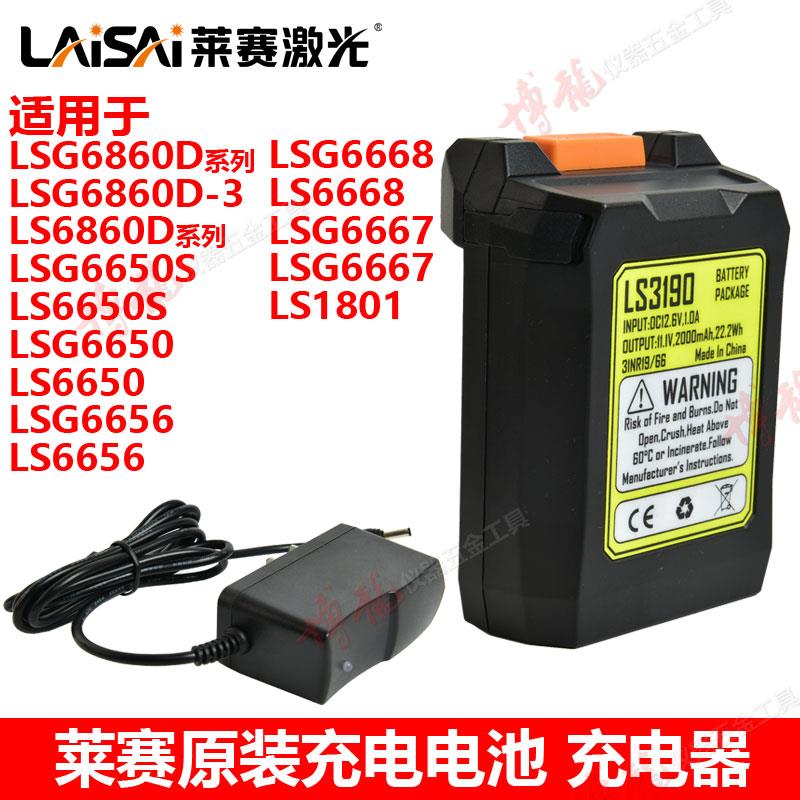 莱赛激光水平仪12线5线原装锂电池LSG6860D/6650充电电池充电器