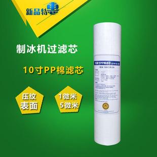 商用制冰机水过滤器滤芯10寸净水器PP棉过滤器滤芯雪冰机滤芯通用
