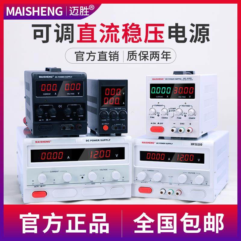 迈胜30V5A直流稳压电源大功率恒压恒流电镀电解充电维修电源