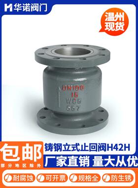 H42H-16C铸钢垂直法兰止回阀25C40C单向阀止回阀Dn50 80 100 150