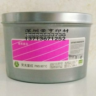 彩圣荧光油墨1KG 罐潘通PMS807C荧光紫红油墨 胶印荧光墨量多 包邮