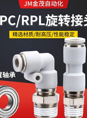 -100快插接头-2M5C  RP6SL0-RP3高速/旋转气动- L4S气管12K80弯头