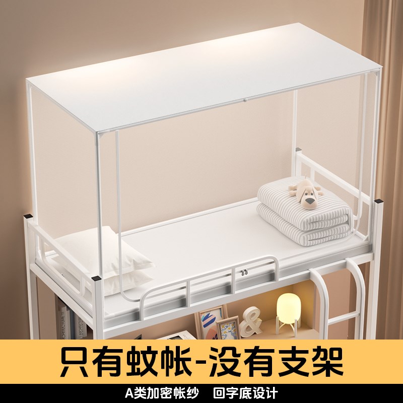 学校寝室学生宿舍蚊帐上铺下铺通用0.8m 上N下床0.9米单人中学生