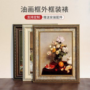 油畫框外框十字繡數(shù)字畫框邊條裝 復(fù)古相框架掛墻 裱大尺寸歐式