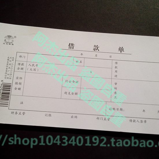 10本的价格 包邮赢信 借款单 办公用品 财会用品 凭证单据