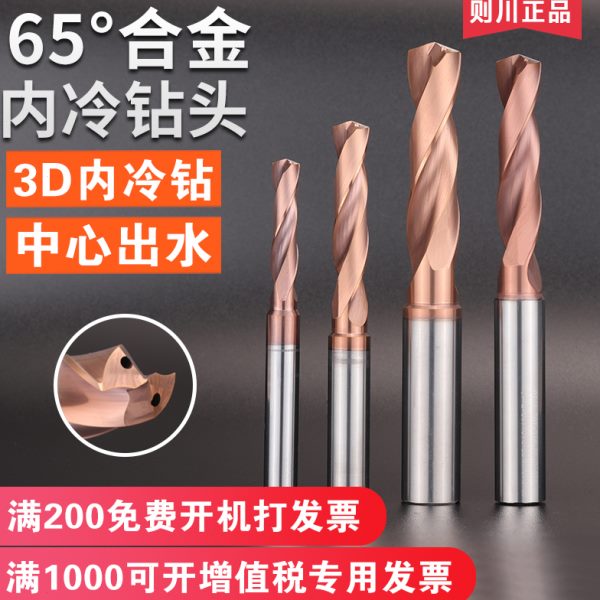 则川65度钨钢内冷钻头3倍径数控高硬涂层3D整体合金钻头中心出水