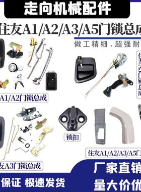 -240总成 20住友A1H1 A220/Z3SA30A3挖掘机A5C30 30配件 -/门锁/