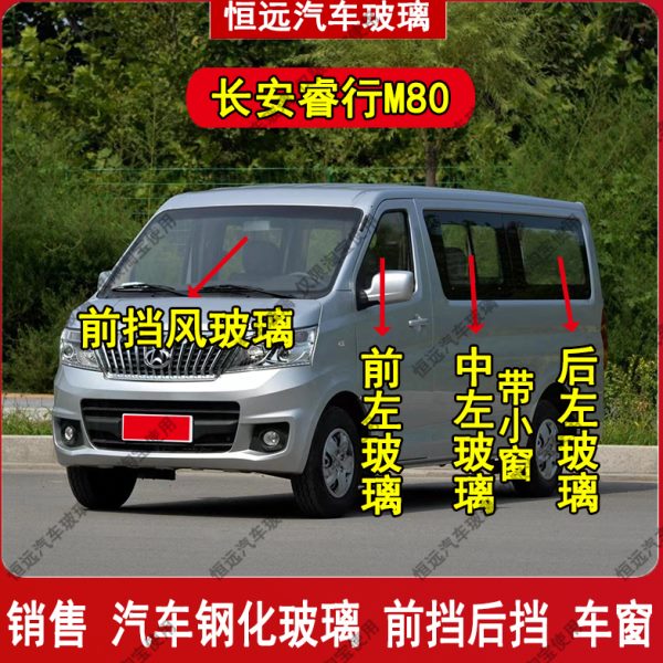 长安睿行M80前后挡风玻璃汽车配件主副驾驶中门后侧尾门车窗玻璃