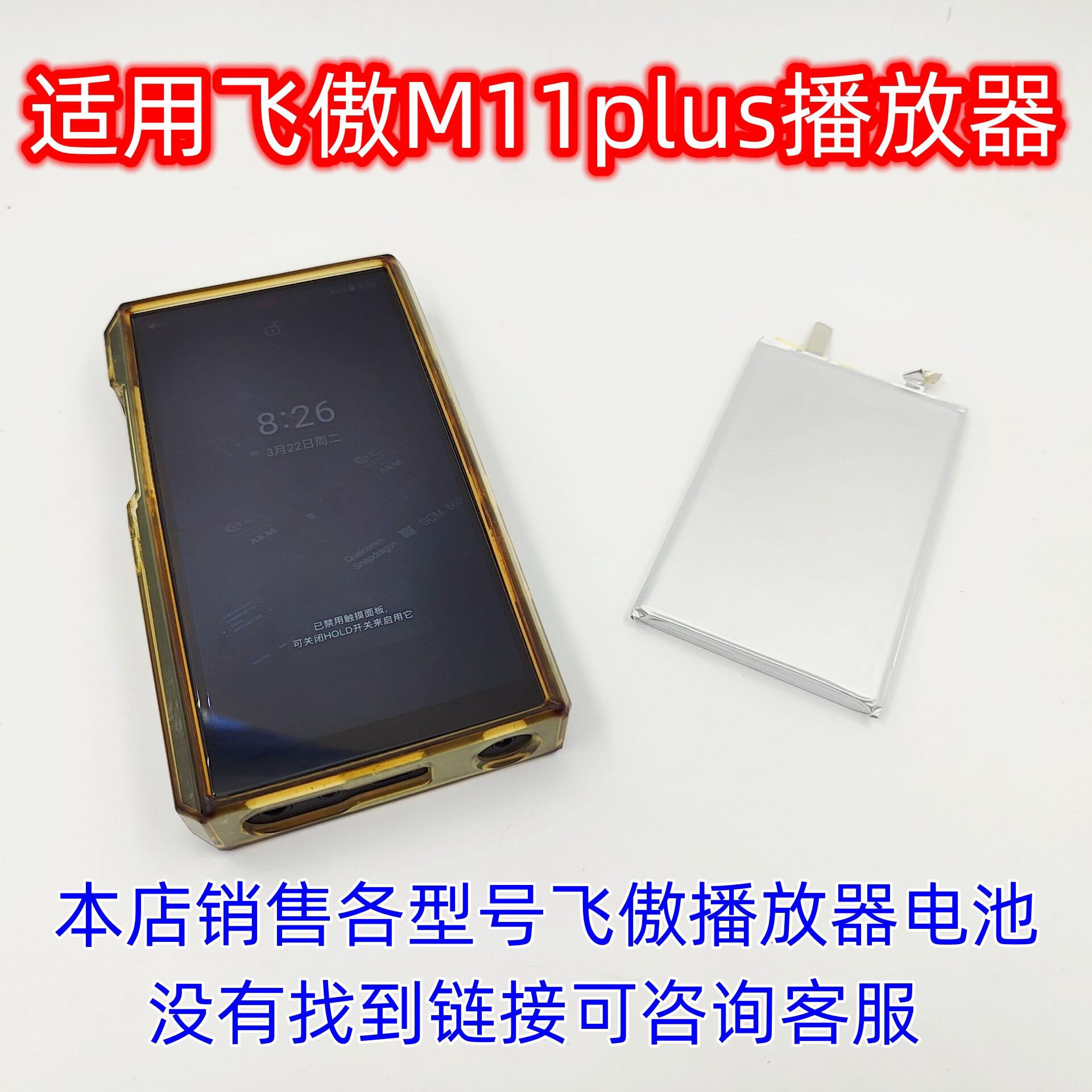适用于 飞傲 m11 plus 耳放 音乐播放器 内置电池
