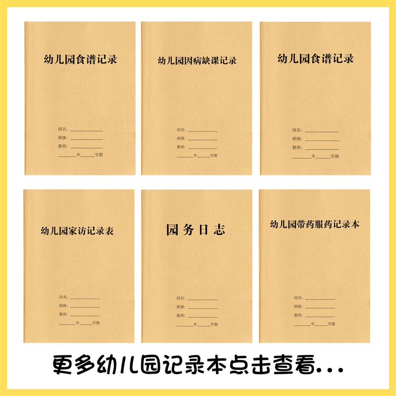 16K幼儿园各种记录本家访服药交费园务日志园周计划表观察记录