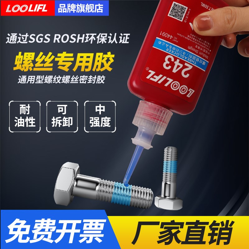 乐秦242/243/263/270/271/277/290螺丝胶水密封防松固定螺纹紧固