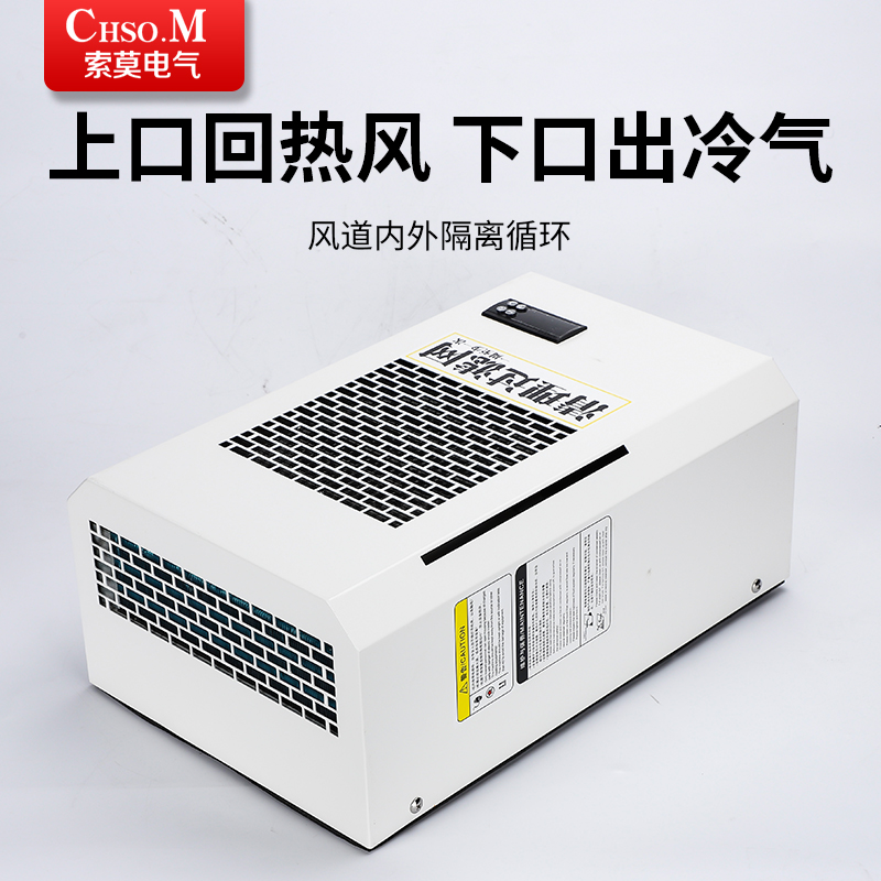 机柜空调电气柜 PLC控制柜电控柜配电柜工业机床电箱散热降温空调