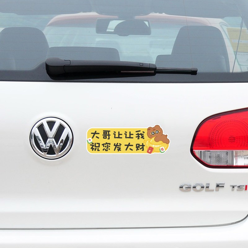 有钱熊兔卡通汽车个性磁性贴大哥让让我祝您发大财个性实习期车贴