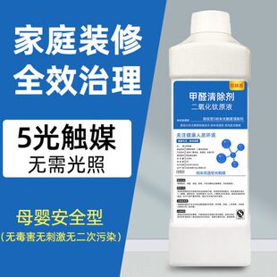 钛化稀释清除除甲醛二氧5纳米锐5型1比原液纯净水新房剂喷雾剂钛