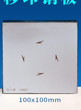 印印4寸4凹4寸0x1x曲面钢板制作0移钢板010印4*刻字移打码机 mm