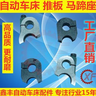 自动车床配件马蹄座1525名阳2025＃奇峰力存加硬耐用推板2052