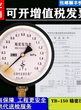 6-6-.00天津吉星.精密压力表012.5..B10..MPA级Y0级44--4150--25