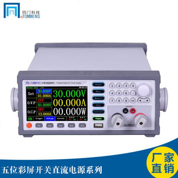 同门eTM-K3010SPL可编程五位显示彩屏600W30V10A直流稳压开关电源