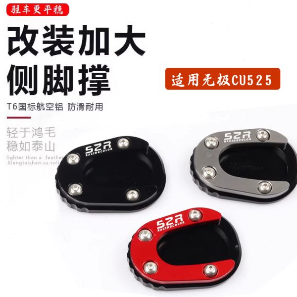 适用无极CU525改装全铝合金加大边撑垫 侧支架垫脚边脚防滑垫配件